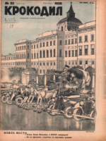 Обложка для Крокодил, 1935 , № 22.pdf